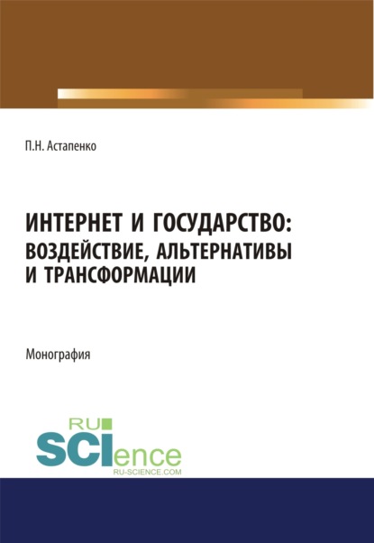 

Интернет и государство. Воздействие, альтернативы и трансформации. (Аспирантура, Бакалавриат, Магистратура). Монография.