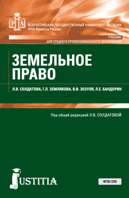 

Земельное право. (СПО). Учебник.