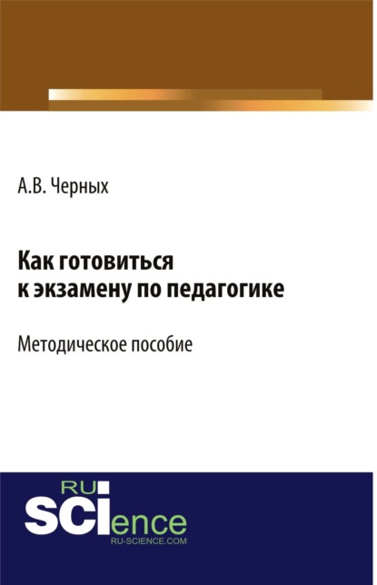 

Как готовиться к экзамену по педагогике. (Бакалавриат). Методическое пособие