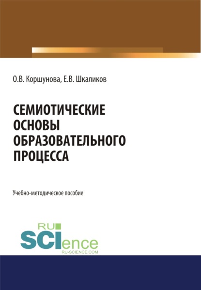 Семиотические основы образовательного процесса. (Аспирантура, Бакалавриат). Учебно-методическое пособие.