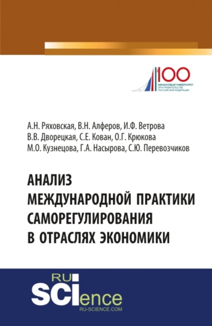 

Анализ международной практики саморегулирования в отраслях экономики. (Монография)