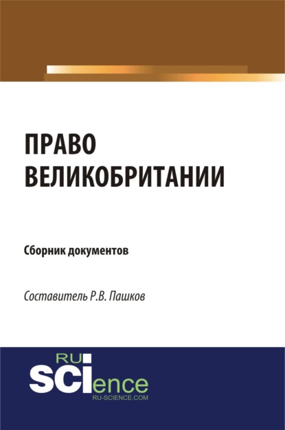 

Право Великобритании. Сборник документов. (Магистратура). Сборник материалов.