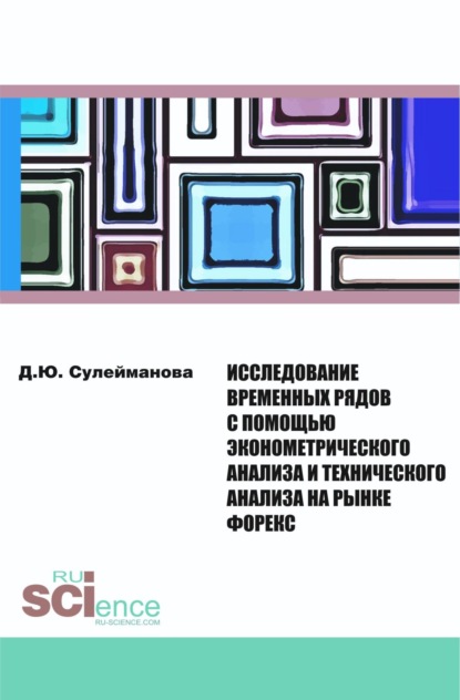 

Исследование временных рядов с помощью эконометрического анализа и технического анализа на рынке Форекс. (Бакалавриат, Магистратура). Монография.
