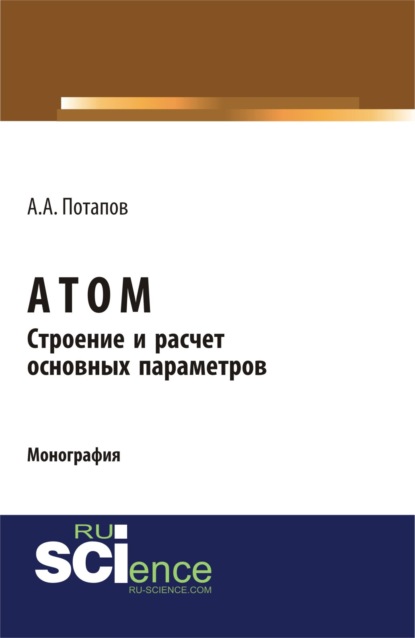 

Атом. Строение и расчет основных параметров. (Бакалавриат). (Монография)