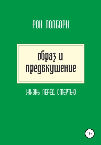 Образ и предвкушение (Рон Полборн). 2003г. 