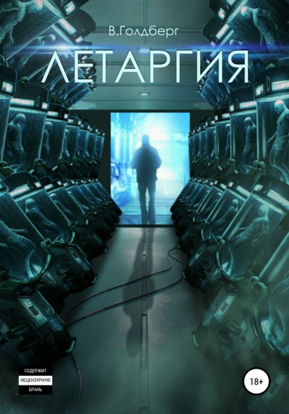 

Летаргия