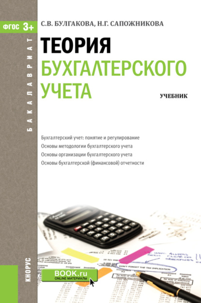 

Теория бухгалтерского учета. (Бакалавриат). Учебник.