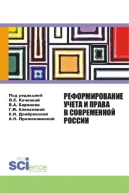 

Реформирование учета и права в современной России. (Бакалавриат). Монография
