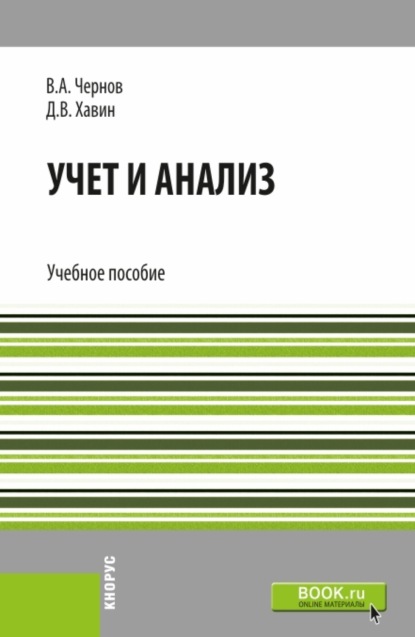 

Учет и анализ. (Бакалавриат). Учебное пособие.