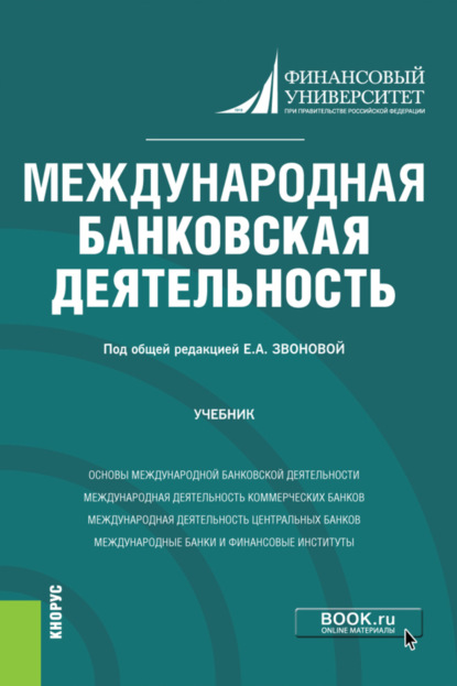 Международная банковская деятельность. (Бакалавриат, Магистратура). Учебник. - Павел Александрович Тамаров