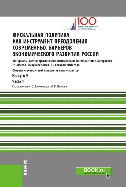 

Фискальная политика как инструмент преодоления современных барьеров экономического развития России. Материалы научно-практической конференции магистрантов и аспирантов. Выпуск 9. Часть 1. (Бакалавриат, Магистратура). Сборник статей.