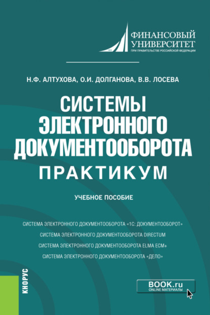 Системы электронного документооборота. Практикум. (Бакалавриат). Учебное пособие. (Наталья Фаридовна Алтухова). 2022г. 