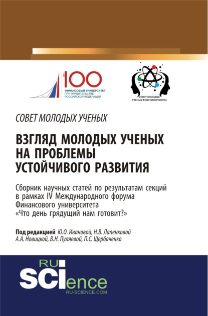 Взгляд молодых ученых на проблемы устойчивого развития: Что день грядущий нам готовит? . (Аспирантура, Бакалавриат, Магистратура). Сборник статей. - Валентина Николаевна Пуляева