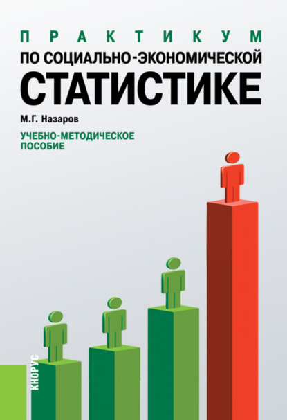 

Практикум по социально-экономической статистике. (Бакалавриат, Специалитет). Учебно-методическое пособие.