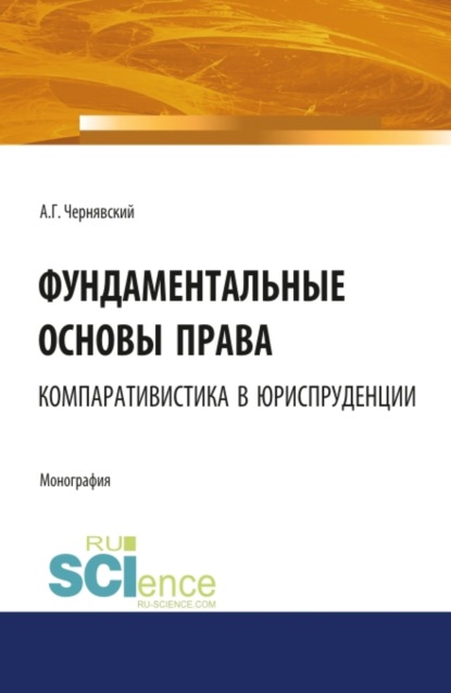 

Фундаментальные основы права: компаративистика в юриспруденции. (Бакалавриат). Монография.