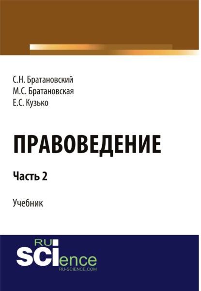 

Правоведение. Часть2. (Бакалавриат). Учебник.