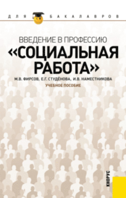 

Введение в профессию Социальная работа . (Бакалавриат). Учебное пособие.