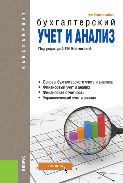 

Бухгалтерский учет и анализ. (Бакалавриат). Учебное пособие.