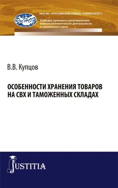 

Особенности хранения товаров на СВХ и таможенных складах. (Бакалавриат). Монография.