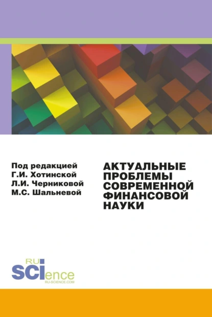 Обложка книги Актуальные проблемы современной финансовой науки. Материалы 3-й конференции. (Аспирантура, Бакалавриат, Магистратура). Сборник статей., Людмила Ивановна Черникова