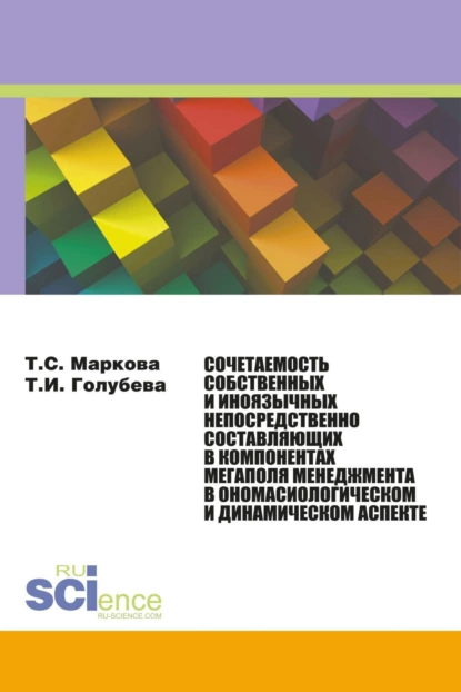 Обложка книги Сочетаемость собственных и иноязычных непосредственно составляющих в компонентах мегаполя менеджмента в ономасиологическом и динамическом аспекте. (Аспирантура, Бакалавриат, Магистратура, Специалитет). Монография., Татьяна Сергеевна Маркова