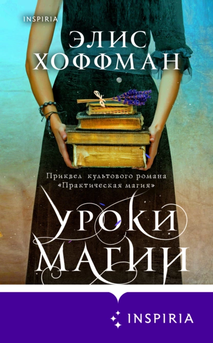 Обложка книги Уроки магии, Элис Хоффман