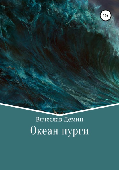 Океан пурги (Вячеслав Александрович Демин). 1997г. 