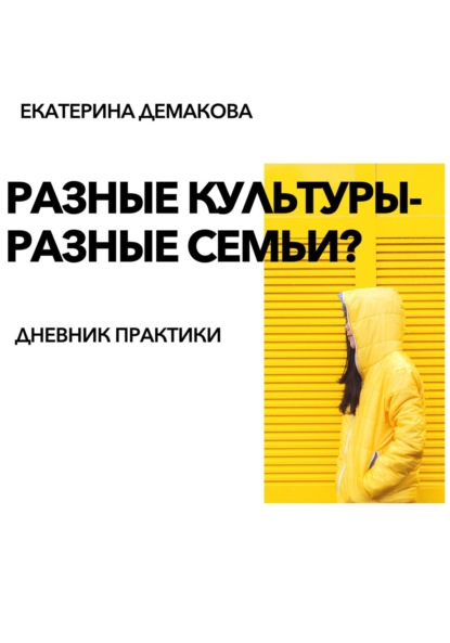 Разные культуры - разные семьи? (Екатерина Игоревна Демакова). 2021г. 