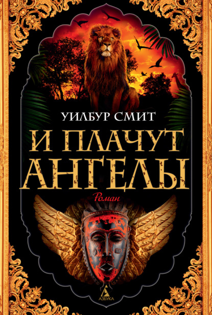 

И плачут ангелы