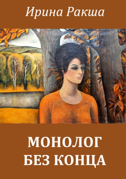 Обложка книги Монолог без конца, Ирина Ракша