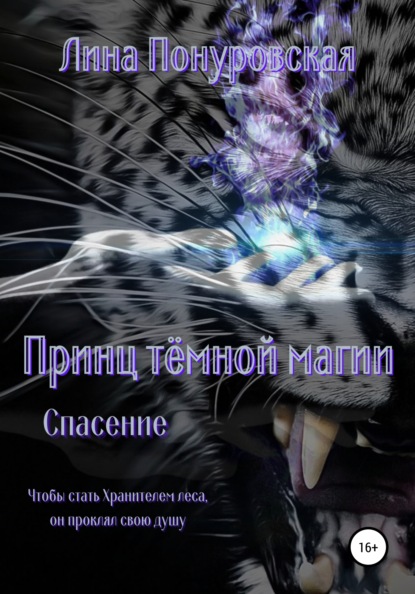 

Принц тёмной магии. Спасение
