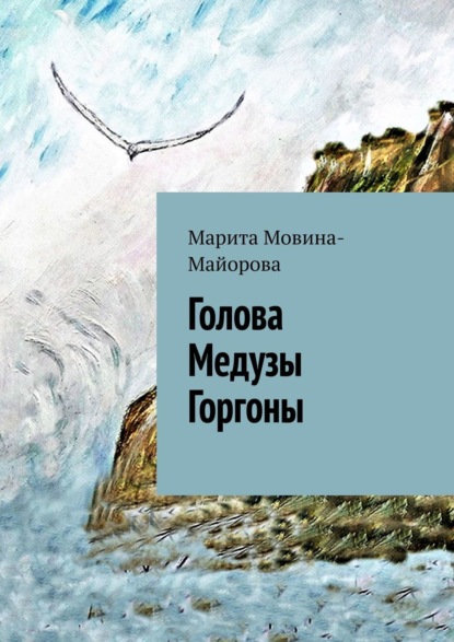 Голова Медузы Горгоны — Марита Мовина-Майорова