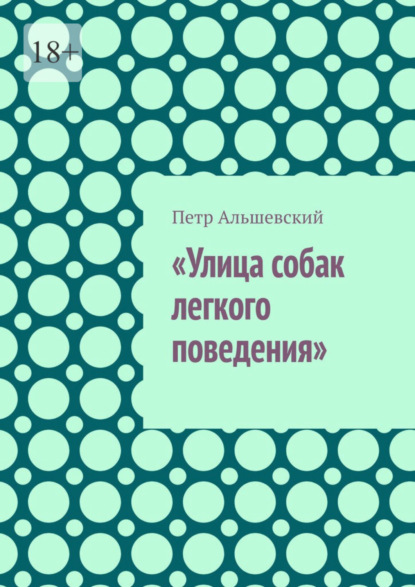 

«Улица собак легкого поведения»