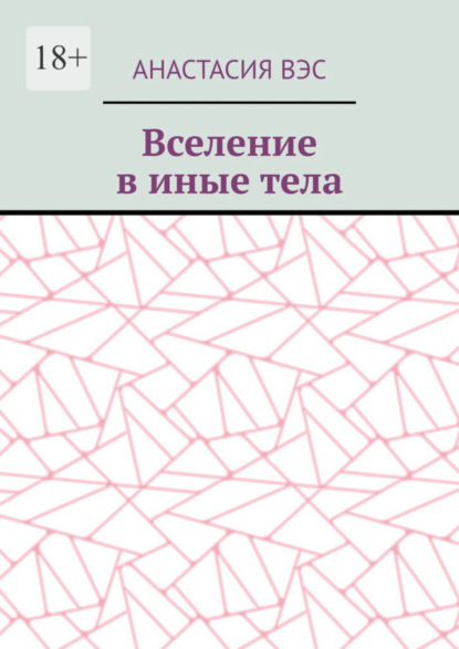 

Вселение в иные тела
