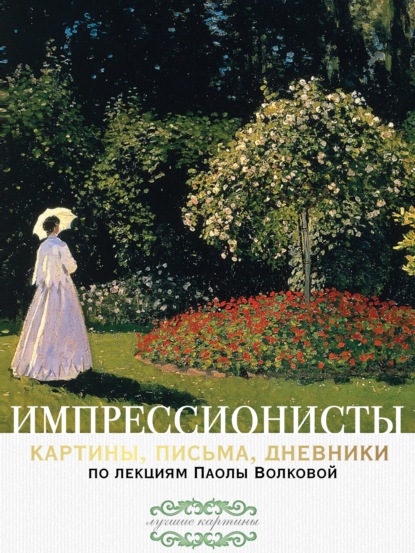 Импрессионисты: картины, письма, дневники. По лекциям Паолы Волковой (Паола Волкова). 2020г. 