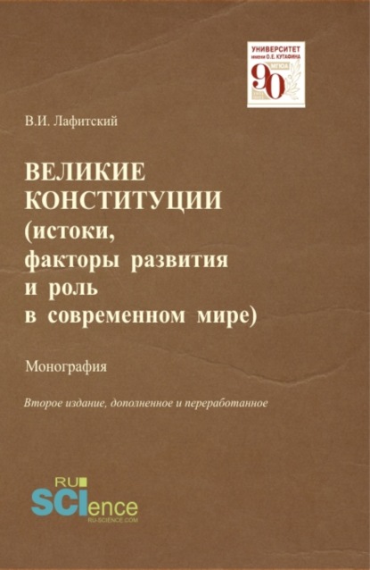 

Великие конституции (истоки, факторы развития и роль в современном мире). (Аспирантура, Бакалавриат, Магистратура). Монография.