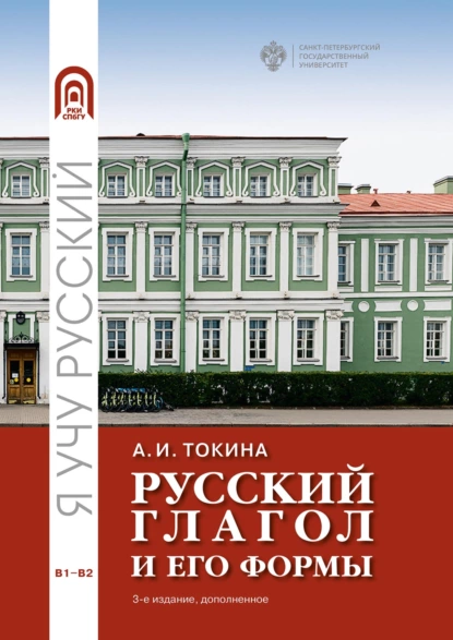 Обложка книги Русский глагол и его формы. Учебные материалы по грамматике, А. И. Токина