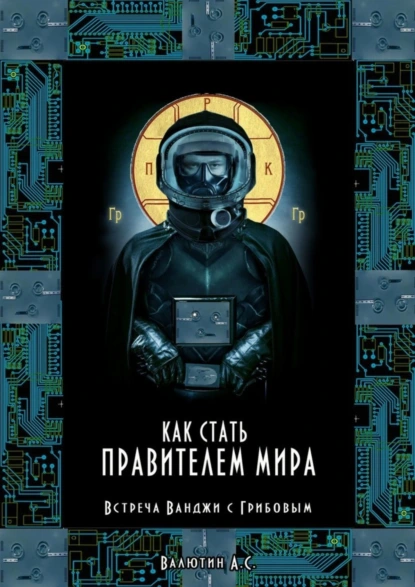 Обложка книги Как стать правителем Мира. Встреча Ванджи с Грибовым, Александр Сергеевич Валютин