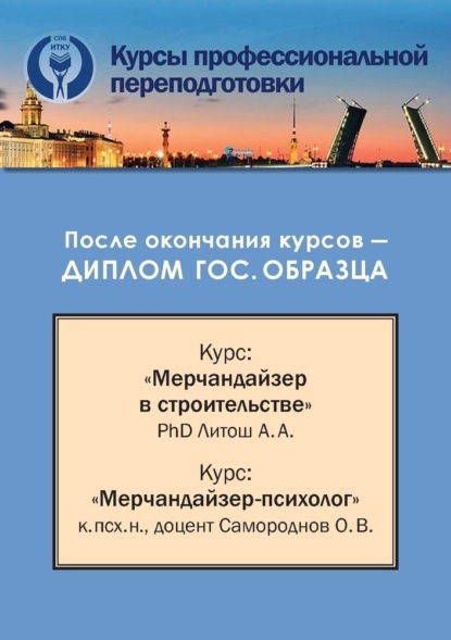 

Конспект лекций для курсов профессиональной переподготовки по специализациям (направлениям) «Мерчандайзер в строительстве» и «Мерчандайзер-Психолог»