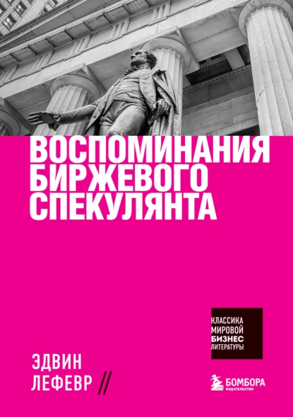 Обложка книги Воспоминания биржевого спекулянта, Эдвин Лефевр