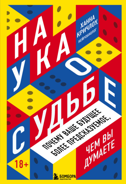 Наука о судьбе. Почему ваше будущее более предсказуемое, чем вы думаете (Ханна Кричлоу). 2019г. 