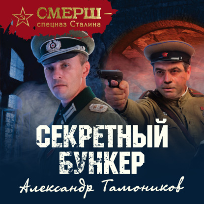 Секретный бункер (Александр Тамоников). 2020г. 