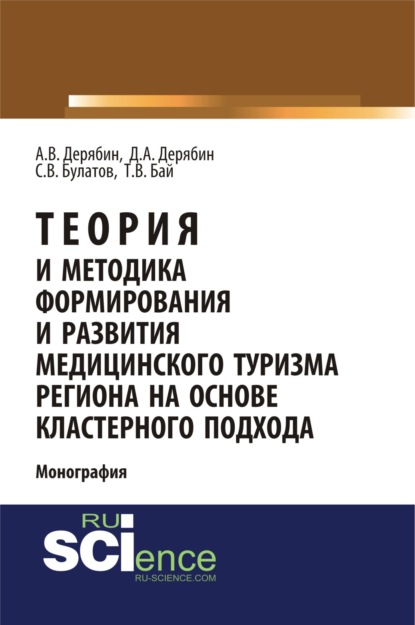 

Теория и методика формирования и развития медицинского туризма региона на основе кластерного подхода. (Аспирантура, Бакалавриат). Монография.