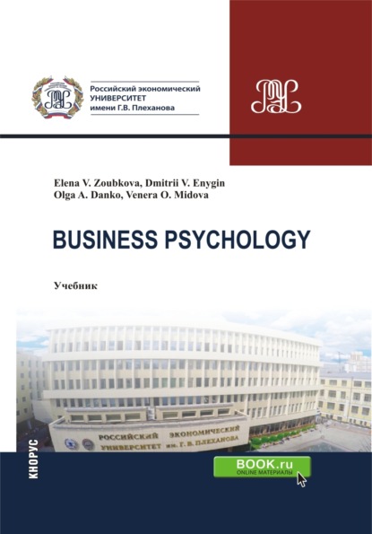 

Business Psychology. (Бакалавриат, Магистратура). Учебник.