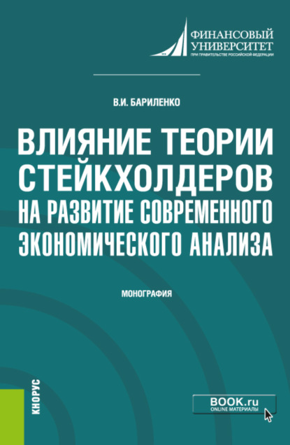 

Влияние теории стейкхолдеров на развитие современного экономического анализа. (Аспирантура, Магистратура). Монография.
