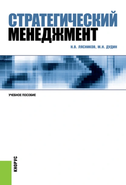 Обложка книги Стратегический менеджмент. (Бакалавриат, Магистратура). Учебное пособие., Михаил Николаевич Дудин