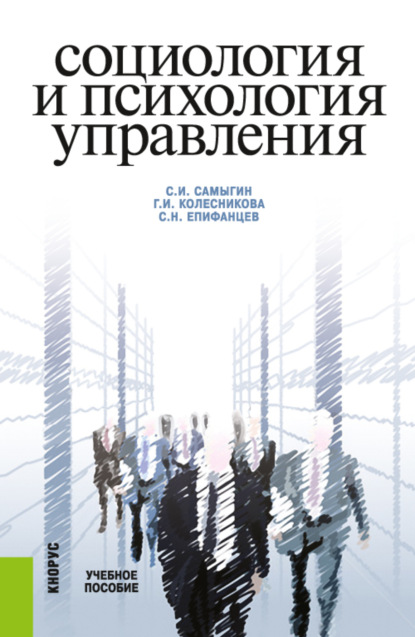 

Социология и психология управления. (Бакалавриат). Учебное пособие.