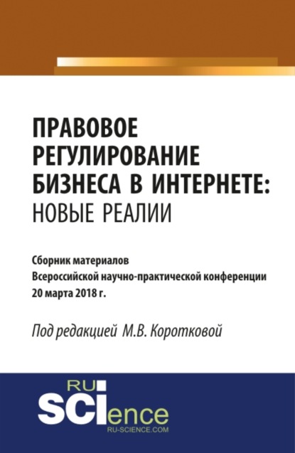

Правовое регулирование бизнеса в Интернете: новые реалии. (Бакалавриат). (Монография). Сборник материалов