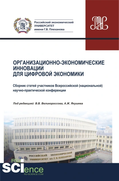 Обложка книги Организационно-экономические инновации для цифровой экономики. (Аспирантура, Бакалавриат, Магистратура). Сборник статей., Анатолий Викторович Колесников