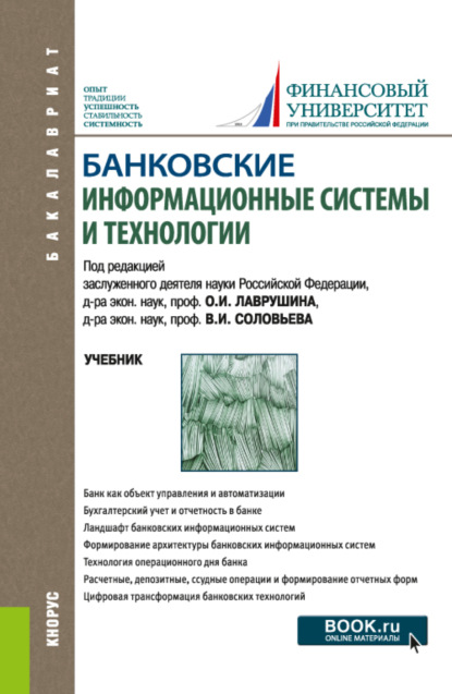 

Банковские информационные системы и технологии. (Бакалавриат, Магистратура). Учебник.